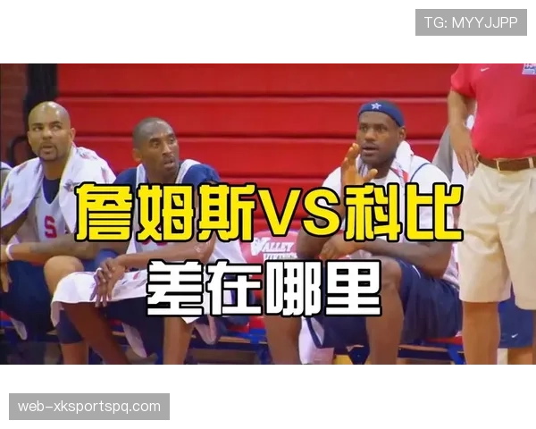 科比无球跑位效率提升显著拉开詹姆斯防守差距